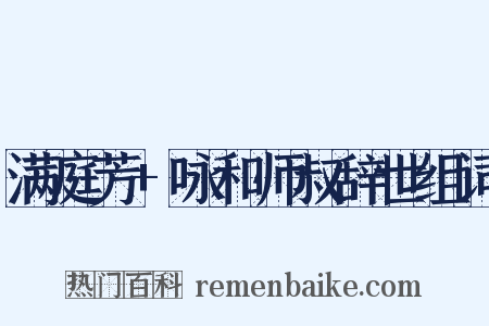 满庭芳+咏和师叔辞世组词是什么意思的图片